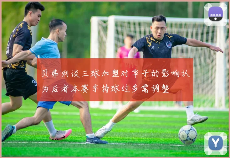 贝弗利谈三球加盟对华子的影响认为后者本赛季持球过多需调整