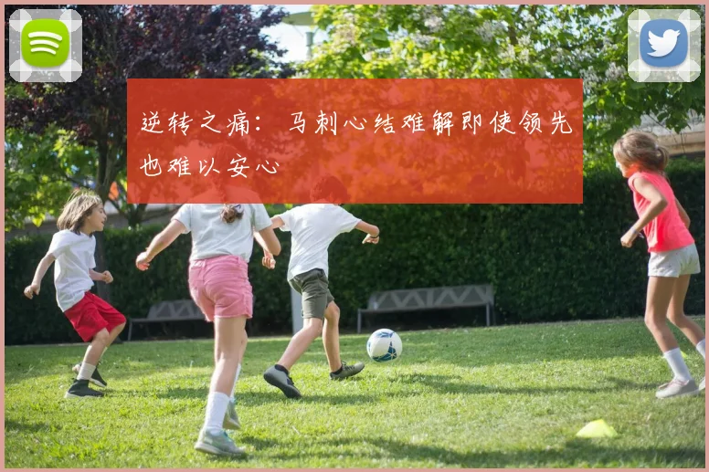 逆转之痛：马刺心结难解即使领先也难以安心
